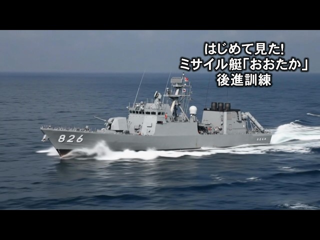 Seen for the first time! Missile Boat Otaka reverse maneuvering