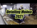 Detailing Мойка 2021 - новая схема !