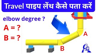 travel pipe length and elbow degree calculation formula | ट्रैवल पाइप लेंथ और एल्बो डिग्री फार्मूला