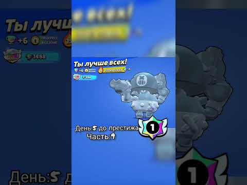 День:5 до моего первого престижа #рек #brawlstars #бравлстарс #бравл #рекомендации #fypシ゚viral #fyp