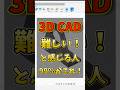 3D CAD難しいと感じる人は99％がこれ！！ #3dcad #autodeskfusion #3dモデル
