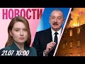 Алиев поддержал ВСУ Потоп в Москве Удар по вокзалу под Ростовом США узаконили крипотовалюту Алиев поддержал ВСУ Потоп в Москве Удар по вокзалу под Ростовом США узаконили крипотовалюту