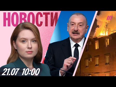 Алиев поддержал ВСУ. Потоп в Москве. Удар по вокзалу под Ростовом. США узаконили крипотовалюту
