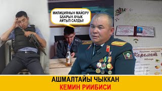 Ашмалтайы чыккан Кемин РИИБиси