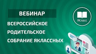 Вебинар «Всероссийское родительское собрание ЯКлассных»