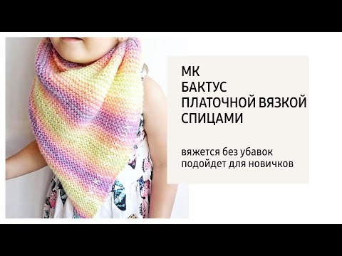 Детский вязаный бактус спицами