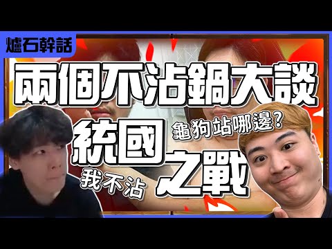 【羅傑】龜狗對於統國之戰看法 兩個不沾鍋大談 龜狗 : 「剪輯師很中二，錢有匯款到銀行其他不管。」@龜狗 SweetCamper ｜《爐石戰記HeartStone》｜英雄戰場｜Roger952