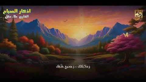 ابدأ يومك بالذكر والطمأنينة | أذكار الصباح بصوت مؤثر للشيخ علاء عقل 📿💛