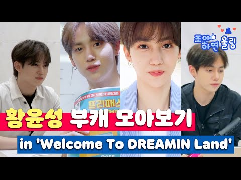 [좋아하면 울림🔔] 상황극 장인! 매력 부캐🎭 등장으로 입덕 경고 울림🚨 | 드리핀 황윤성 부캐 모아보기(in 'Welcome to DREAMIN Land')