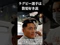 ラグビー選手と散髪 丸山凛太朗 #rugby #vlog #密着