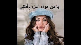 يا من هواه أعزه و أذلني للشاعر الإمام سعيد البوسعيدي