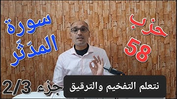 #سورة المدثر الجزء 2/3 #استخراج الأحكام وقراءة تلقينية الحزب 58