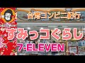 台湾コンビニ紀行 Part.6　「 7-ELEVEN すみっコぐらし 」台湾のコンビニを観るマニアックな動画