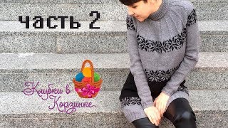 Жаккардовое платье на круглой кокетке спицами/ Часть 2/ МАСТЕР КЛАСС ПО ВЯЗАНИЮ СПИЦАМИ Жаккардовое платье на круглой кокетке спицами/ Часть 2/ МАСТЕР КЛАСС ПО ВЯЗАНИЮ СПИЦАМИ