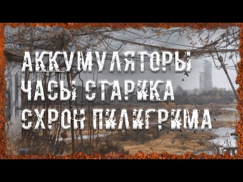 Аккумуляторы Часы Старика Схрон Пилигрима S.T.A.L.K.E.R. ОП 2.2 Народная солянка
