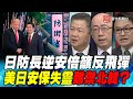 P4日防長逆安倍籲反飛彈 美日安保失靈難禦北韓？｜寰宇全視界20200617