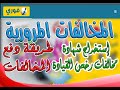 الاستعلام ودفع  المخالفات المرورية الخاصة بالمركبات ورخص القيادة واستخراج شهادة مخالفات نيابة المرور