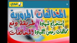 الاستعلام ودفع  المخالفات المرورية الخاصة بالمركبات ورخص القيادة واستخراج شهادة مخالفات نيابة المرور