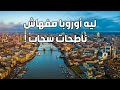 ليه أوروبا 🇪🇺 مفهاش ناطحات سحاب | أسباب قله ناطحات سحاب في أوروبا