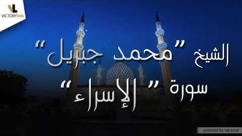 017  الشيخ محمد جبريل   سورة الاسراء