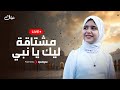 Retal Ahmed Livestream مشتاقة ليك يا نبي 