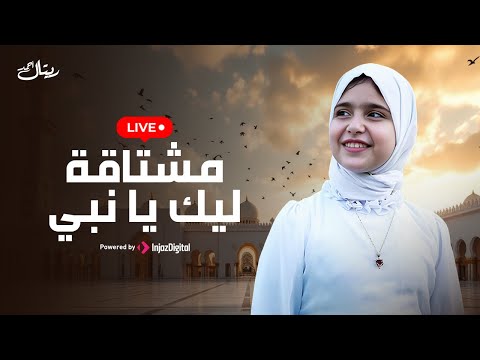    مشتاقة ليك يا نبي