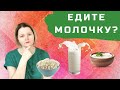 Есть ли у вас чувствительность к молочным продуктам?