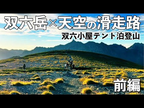 【双六岳】天空の滑走路 双六小屋テント泊登山 前編