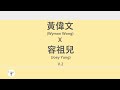 黃偉文x容祖兒 Wyman Wong X Joey Yung 廣東歌集v 2 早有預謀丨借過丨分身術丨流淚眼望流淚眼 歌詞同步 粵拼字幕 Jyutping Lyrics 黃偉文x容祖兒 Wyman Wong X Joey Yung 廣東歌集v 2 早有預謀丨借過丨分身術丨流淚眼望流淚眼 歌詞同步 粵拼字幕 Jyutping Lyrics