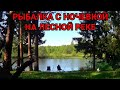 РЫБАЛКА как в ТАЙГЕ! Еда на Костре! Лещи Дикой Реки!