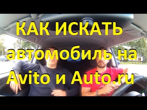 Как искать автомобили на Авто.ру и Авито! Auto.ru Avito