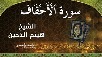 46 Al Ahqaaf  Al Sheikh Haithm Aldokhin الشيخ هيثم الدخين   سورة الأحقاف كاملة