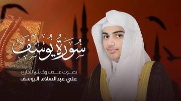 سورة يوسف | القارئ علي عبدالسلام اليوسف