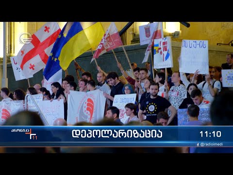 ქრონიკა 11:00 საათზე - 26 ივნისი, 2022 წელი