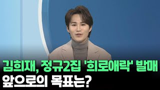 [인사이드] 김희재, 정규2집 '희로애락' 발매…앞으로의 목표는? / 연합뉴스TV (YonhapnewsTV)