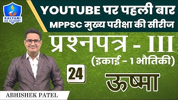 LEC - 24 | ऊष्मा | Paper 3 Unit 1 | By Abhishek Patel Sir | Kalyani IAS Academy