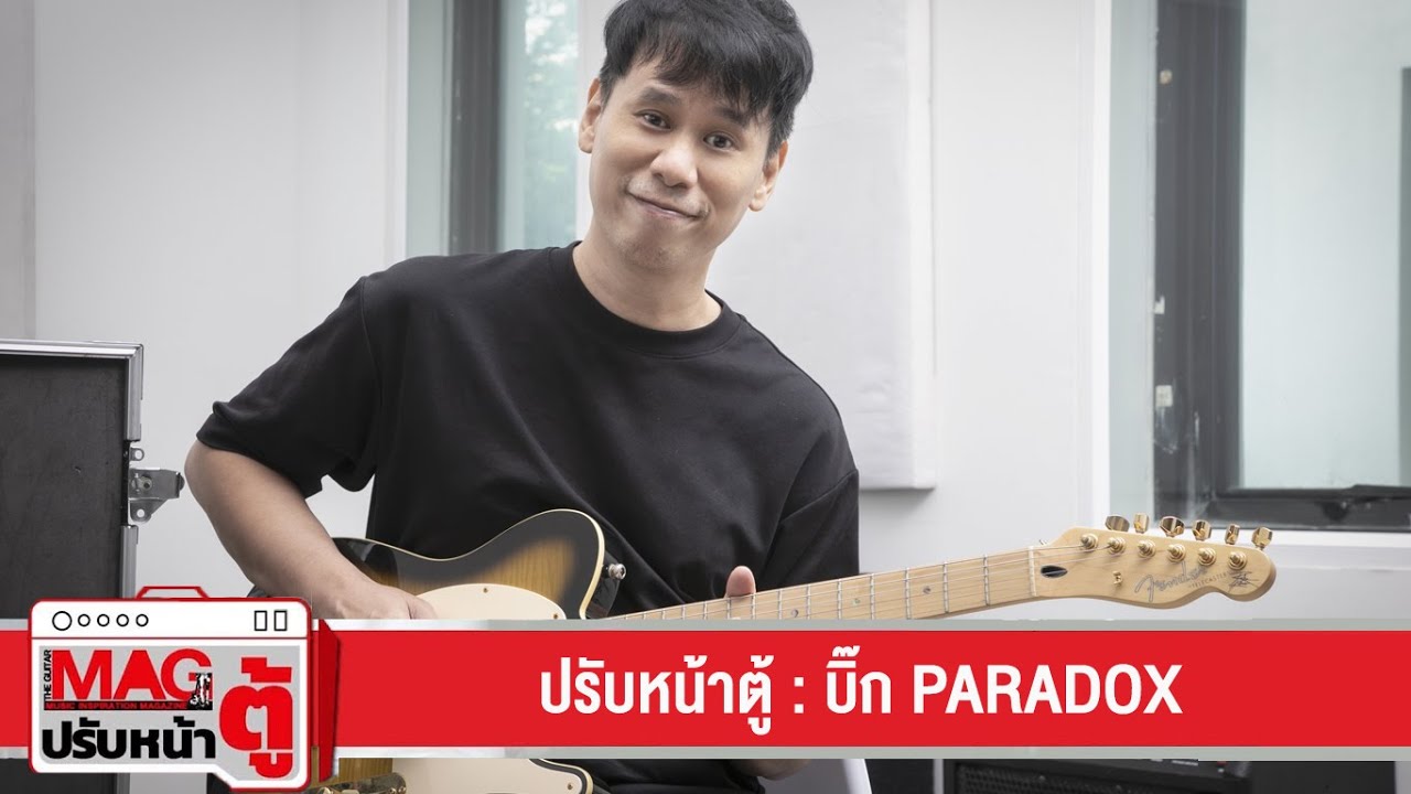 ปรับหน้าตู้ : บิ๊ก Paradox (2022) - YouTube