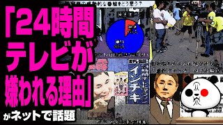 【納得の境地】過去の24時間テレビから見えてきた「24時間テレビが嫌われる理由」が話題