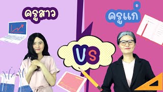 ครูสาว👩🏼‍💼 vs ครูแก่👵🏼