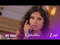 مسلسل رحلة سالوني 3 الحلقة 40 اعتقال الشرطة لنهار و رد فعل سالوني