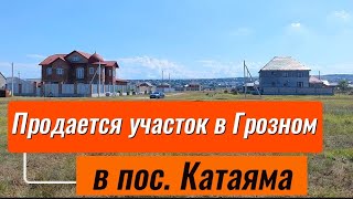 Продается земельный участок в Грозном, в пос. Катаяма