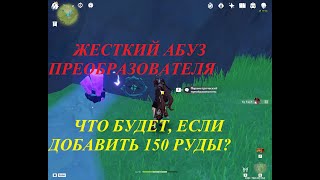 АБУЗ ПРЕОБРАЗОВАТЕЛЯ В GENSHIN IMPACT / КАК АКТИВИРОВАТЬ ПРЕОБРАЗОВАТЕЛЬ БЕЗ ПОМОЩИ ГЕРОЕВ /150 РУДЫ