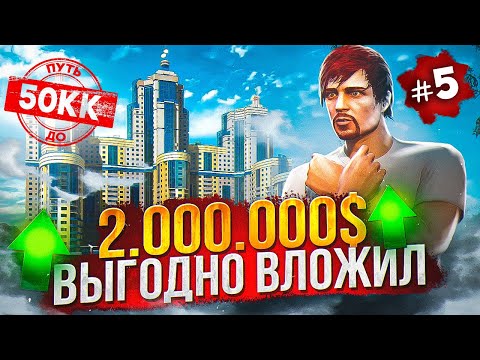 ВЫГОДНО ВЛОЖИЛ 2.000.000$ - ПУТЬ ДО 50КК #5 в GTA 5 RP / MAJESTIC RP