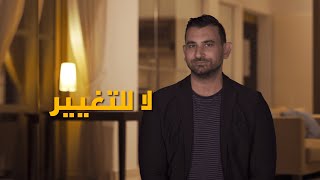 هل يجب تغيير سلوكك بما يتناسب مع بيئة العمل؟ | اعمل الصح