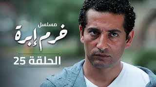 مسلسل خرم ابرة الحلقة الخامسة والعشرون بطولة عمرو سعد وسوسن بدر وادوارد