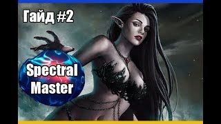 Гайд по Spectral Master # Часть 2 (Кач 40-73 лвл) /Владыка Теней Lineage 2 High Five 5 (PVE\PVP) Гайд по Spectral Master # Часть 2 (Кач 40-73 лвл) /Владыка Теней Lineage 2 High Five 5 (PVE\PVP)