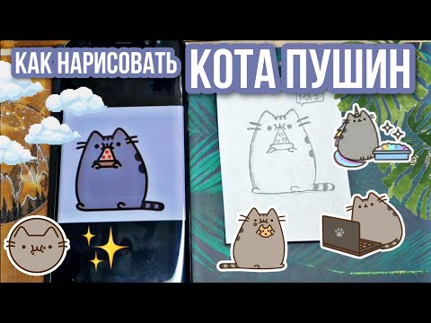 Как нарисовать кота пушин?|ПРОСТОЙ МК