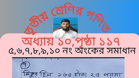 তৃতীয় গণিত, অধ্যায় ১০, পৃষ্ঠা ১১৭ (৫,৬,৭,৮,৯,১০ নং অংকের সমাধান)।। Class 3,Math,Lesson 10,Page 117