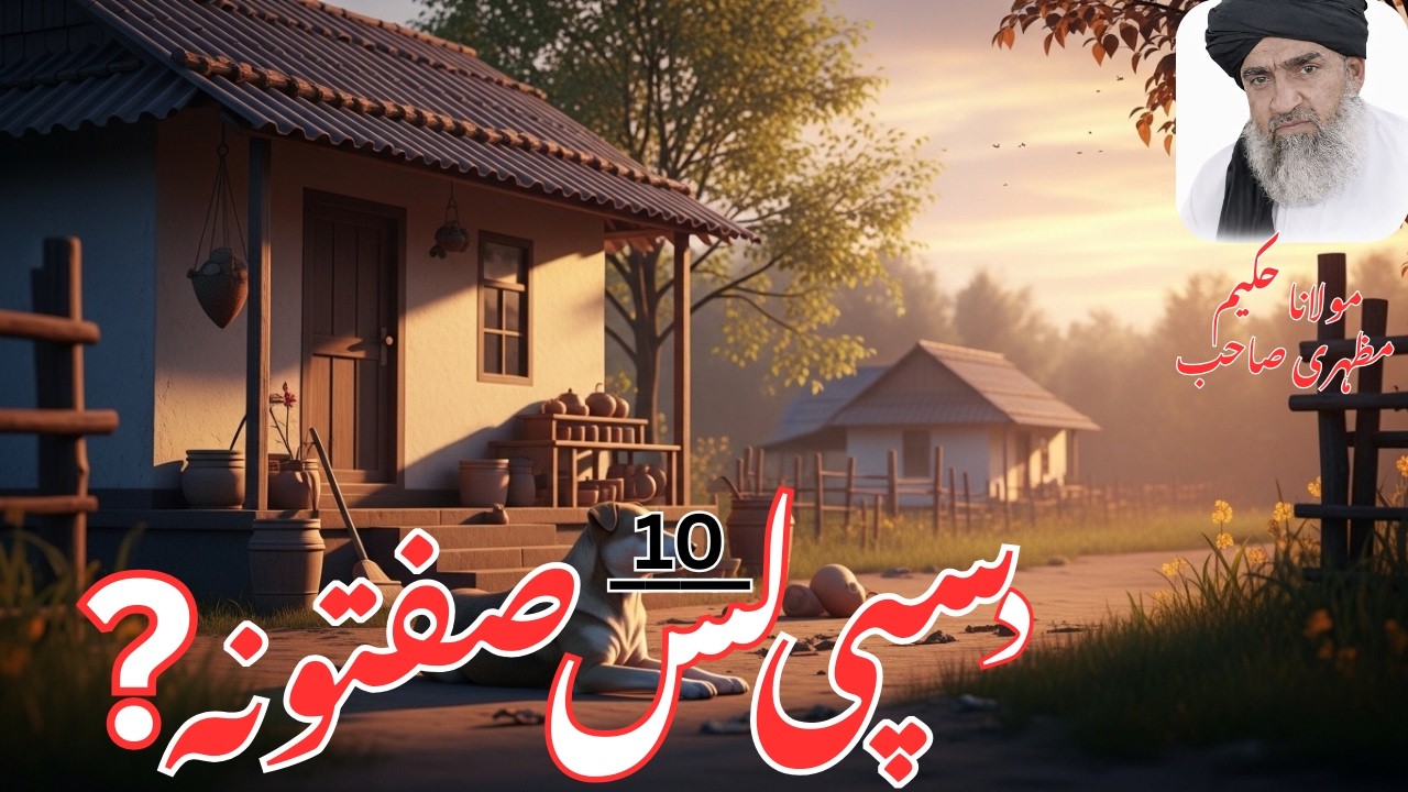 Pashto Bayan | Molana Hakeem Mazhari Sahib | Dod Ki 10 Sifatona | Ambiya Ki Dastaan |