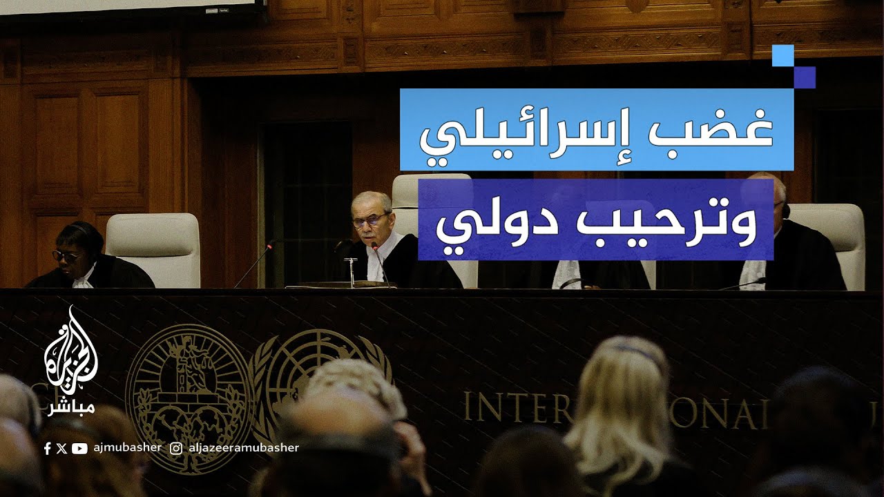 ترحيب عربي ودولي بقرار محكمة العدل وغضب إسرائيلي وأمريكي